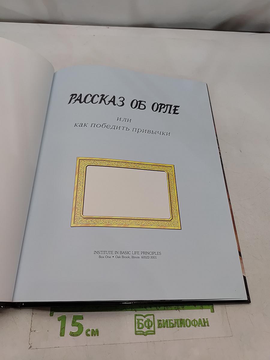 Рассказ об орле, или как победить привычки