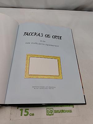 Рассказ об орле, или как победить привычки
