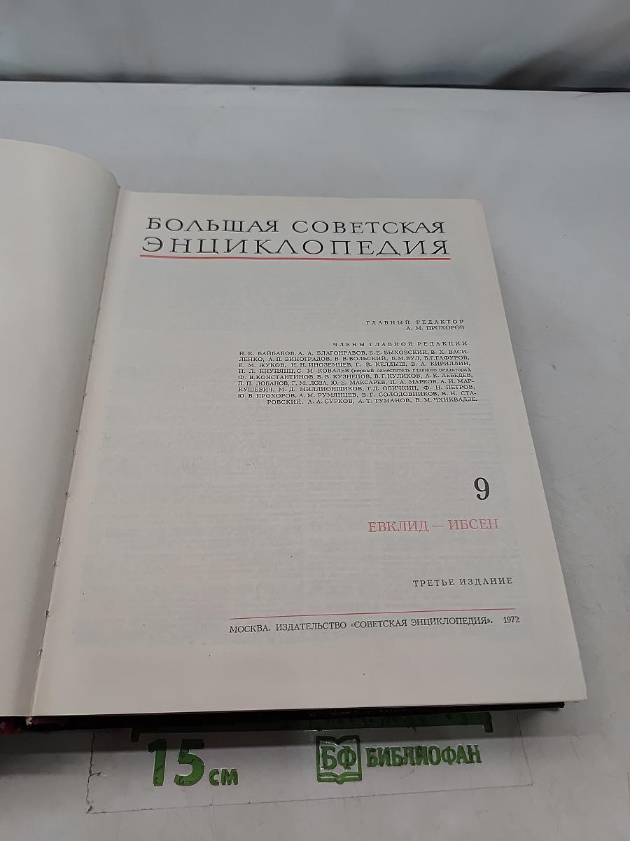Большая Советская Энциклопедия. Том 9