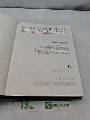 Большая Советская Энциклопедия. Том 12. Кварнер — Контур