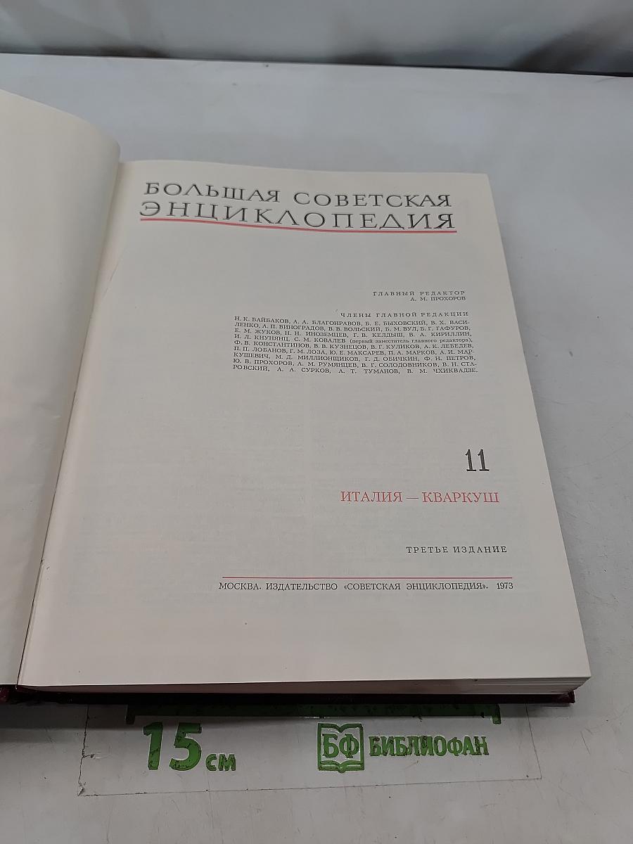Большая Советская Энциклопедия. Том 11. Италия — Кваркуш