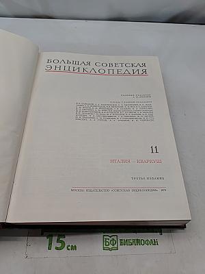 Большая Советская Энциклопедия. Том 11. Италия — Кваркуш