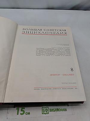 Большая Советская Энциклопедия. Том 8. Дебитор - Евкалий