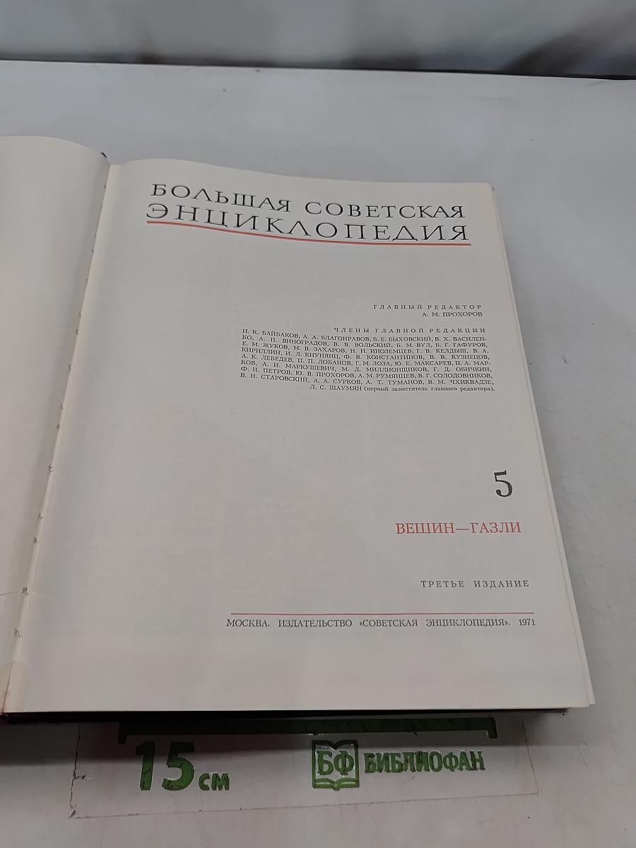 Большая Советская Энциклопедия. Том 5. Вещин — Газли