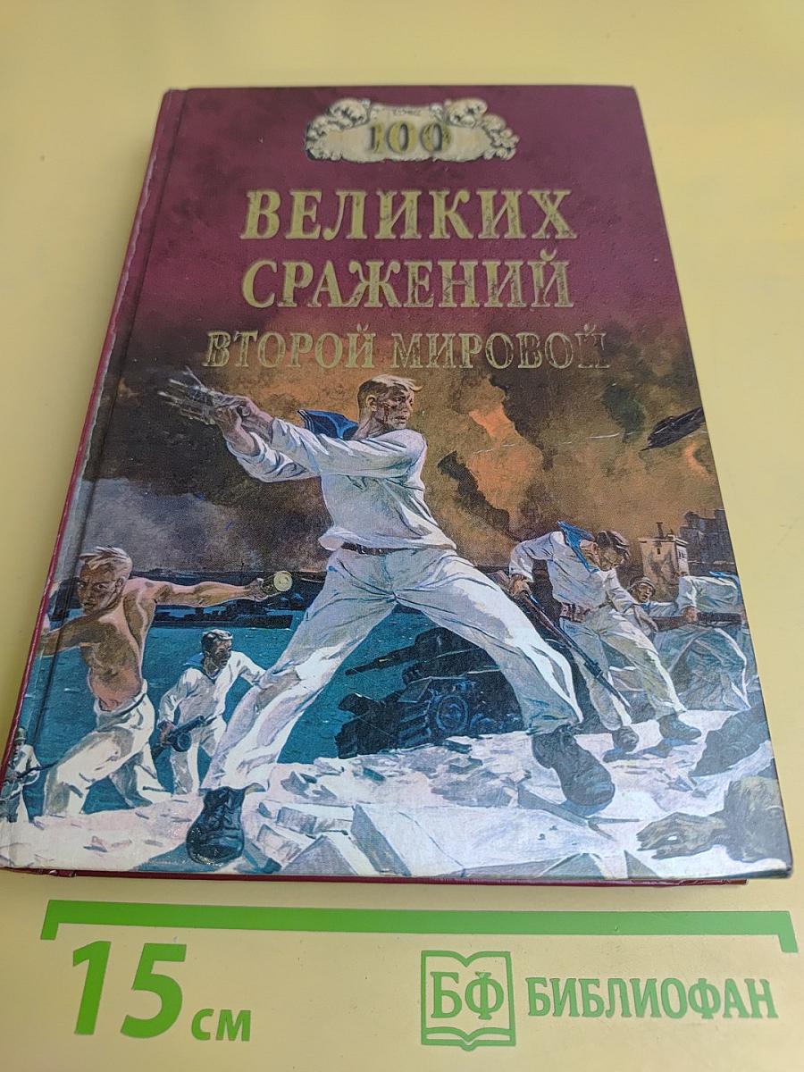 100 великих сражений Второй мировой