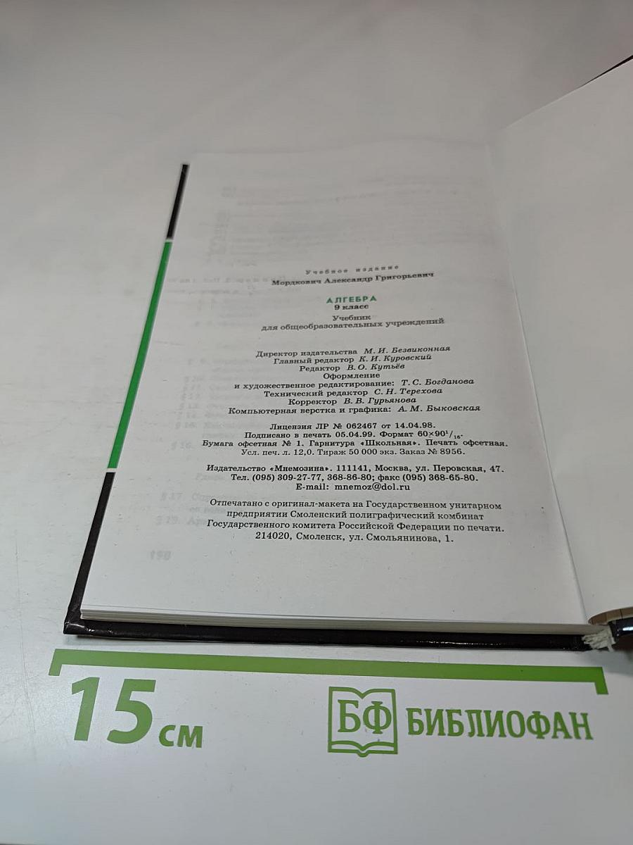 Алгебра 9 класс. Учебник для общеобразовательных учреждений