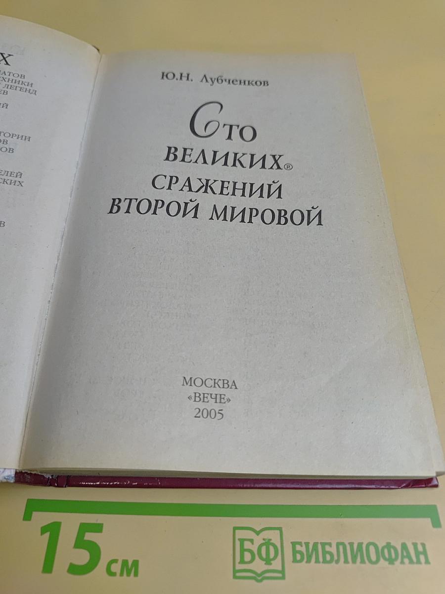 100 великих сражений Второй мировой