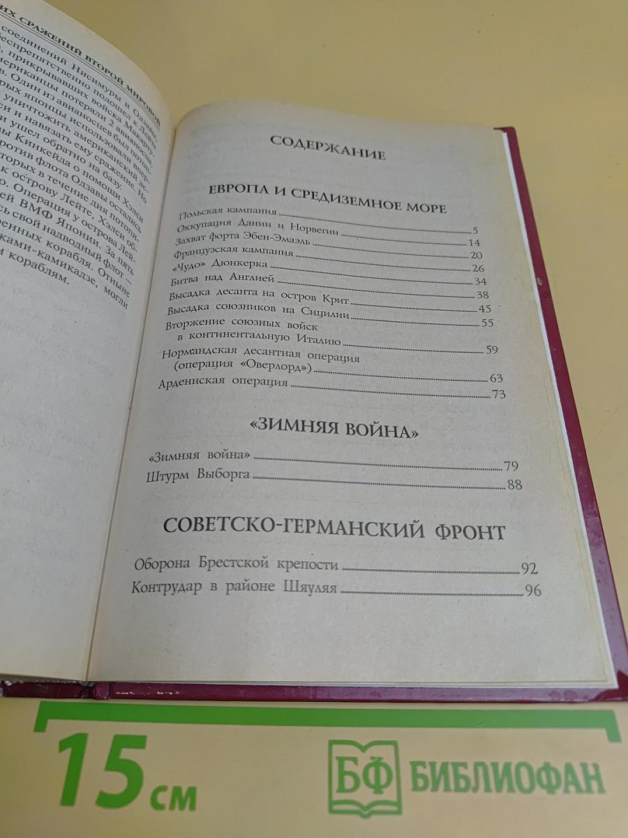 100 великих сражений Второй мировой