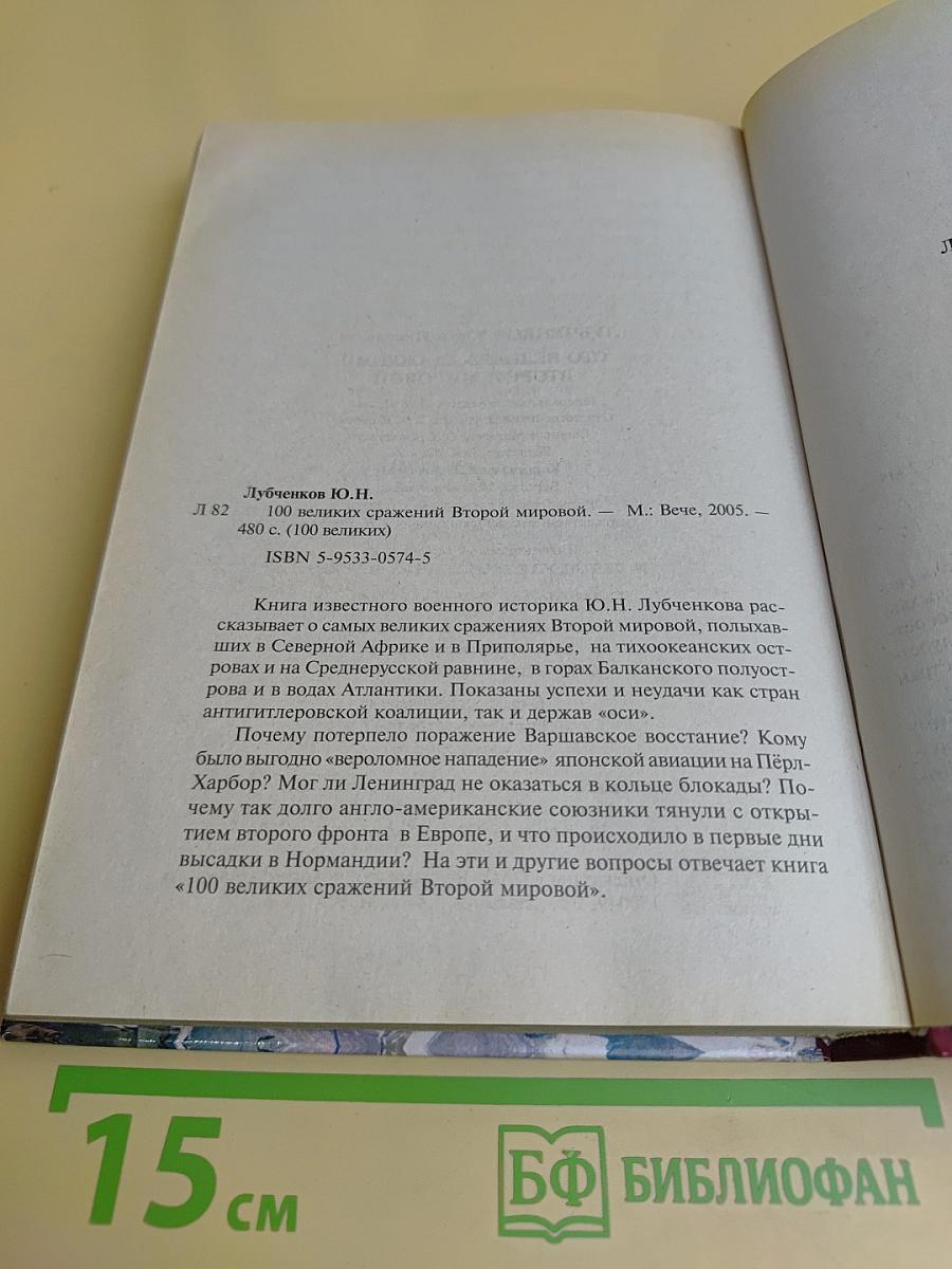100 великих сражений Второй мировой