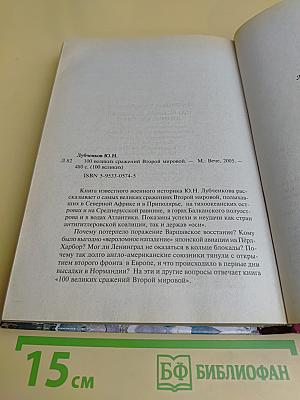 100 великих сражений Второй мировой