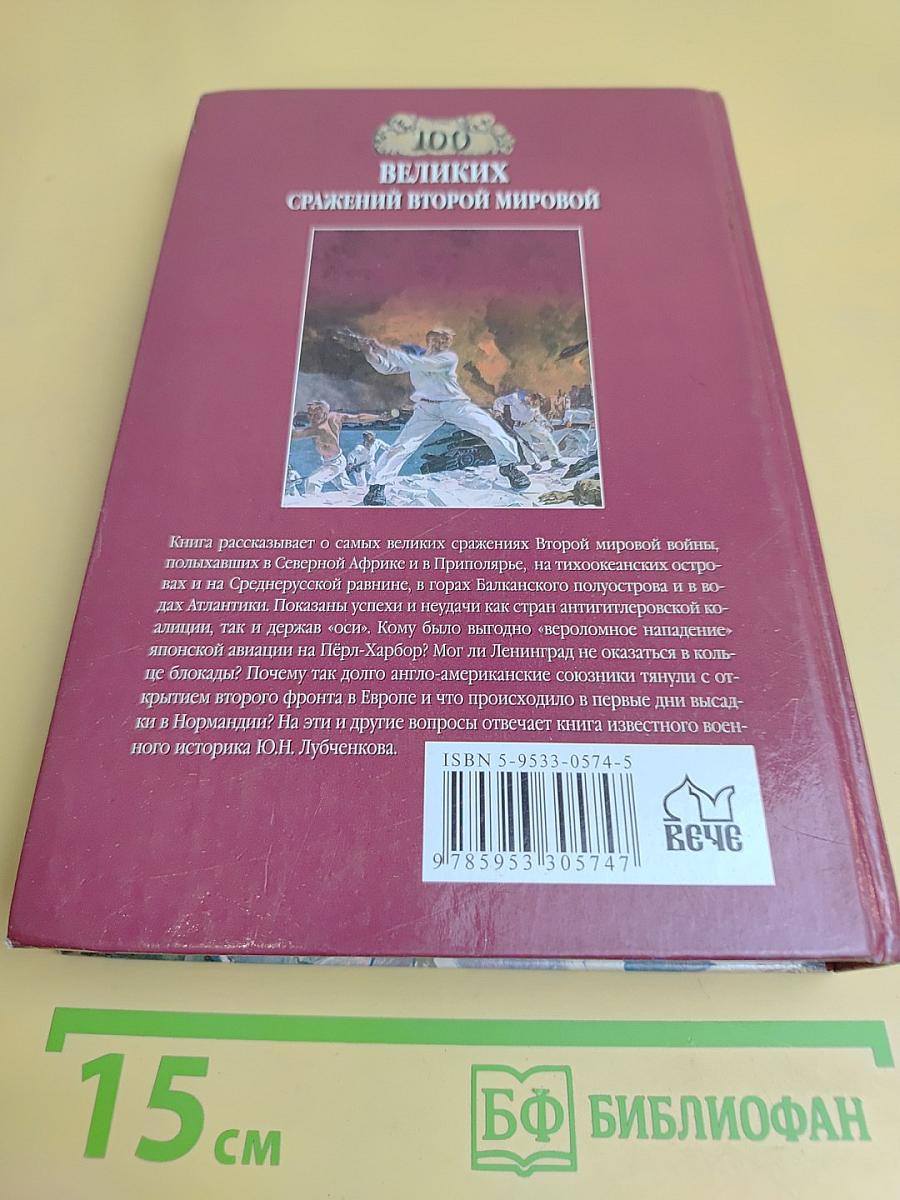 100 великих сражений Второй мировой