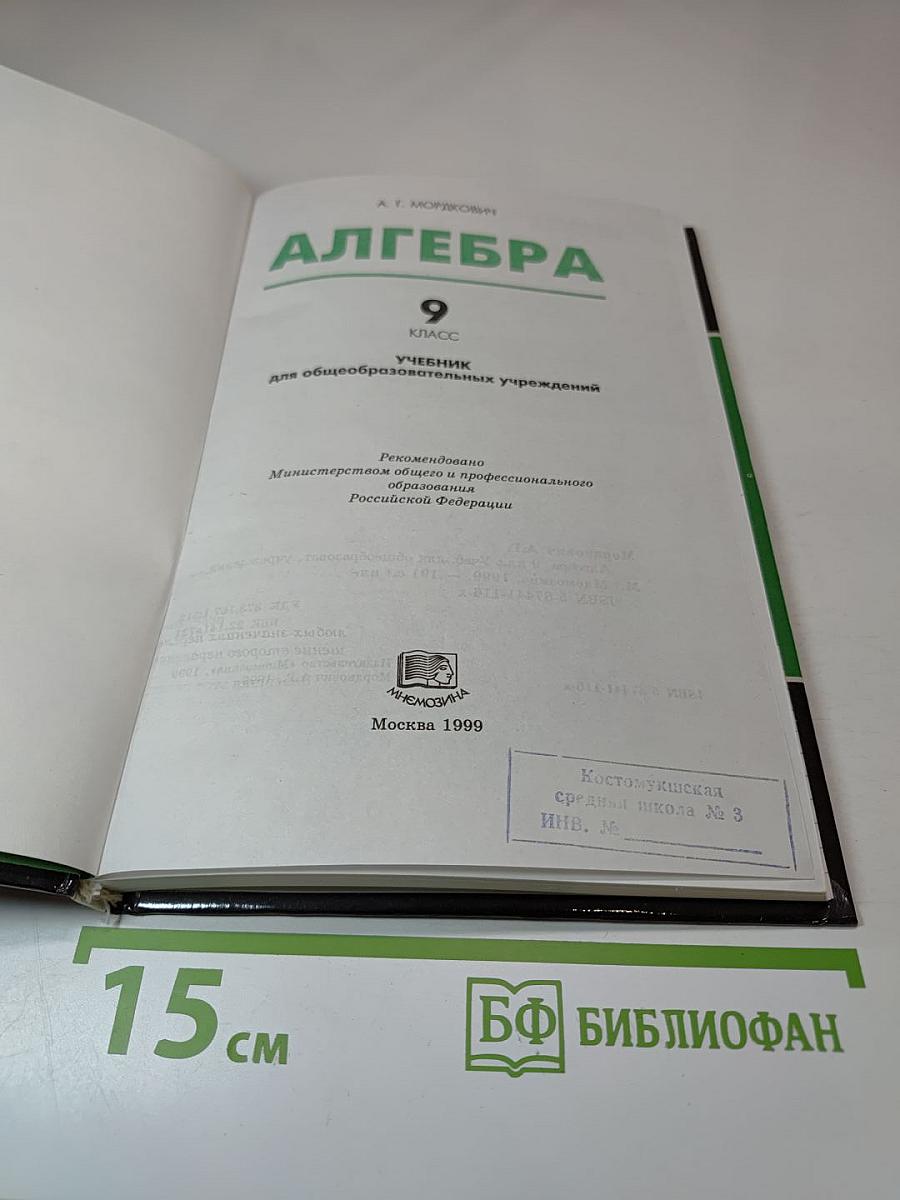 Алгебра 9 класс. Учебник для общеобразовательных учреждений