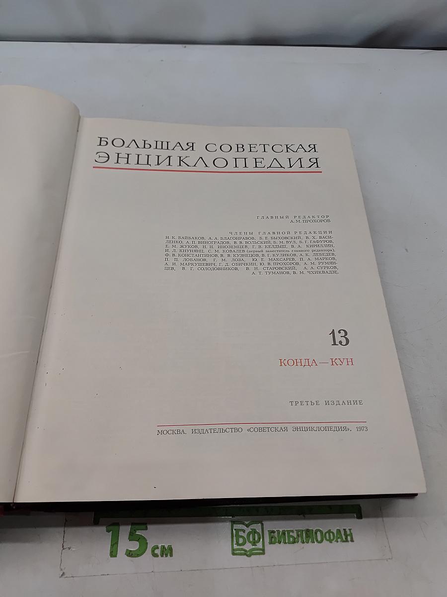 Большая Советская Энциклопедия. Том 13. Конда — Кун