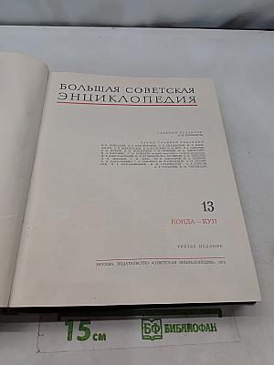 Большая Советская Энциклопедия. Том 13. Конда — Кун