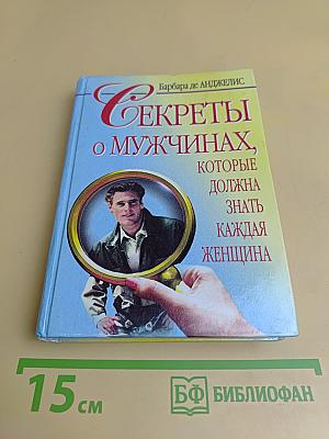 Секреты о мужчинах, которые должна знать каждая женщина