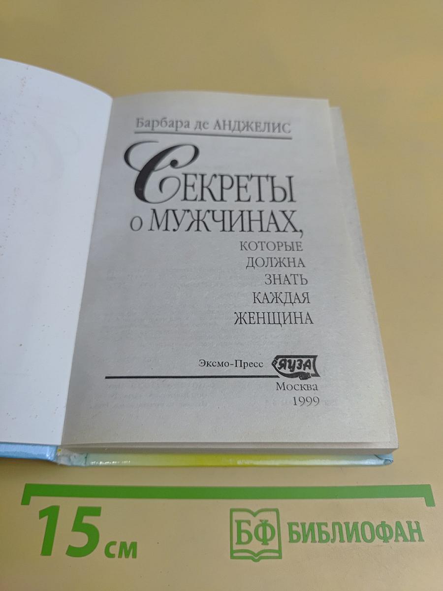 Секреты о мужчинах, которые должна знать каждая женщина