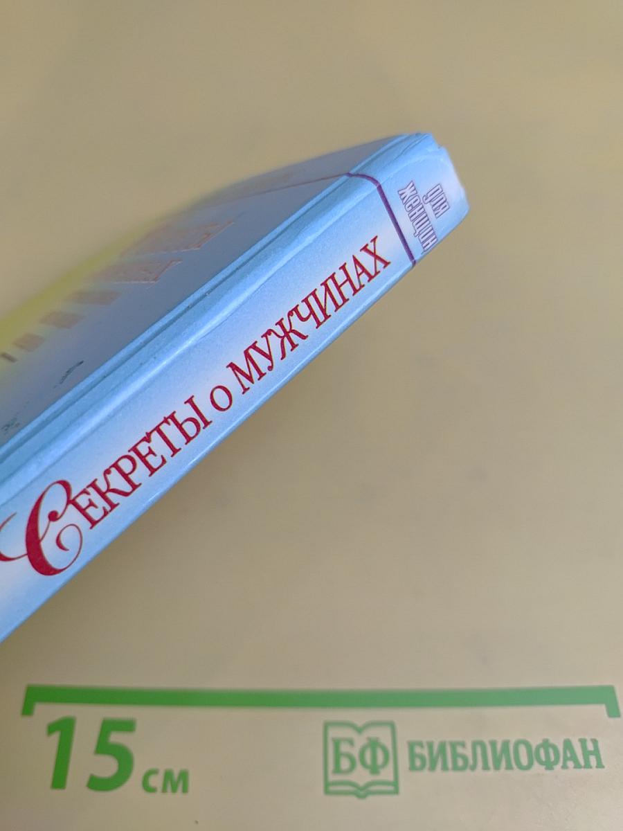 Секреты о мужчинах, которые должна знать каждая женщина