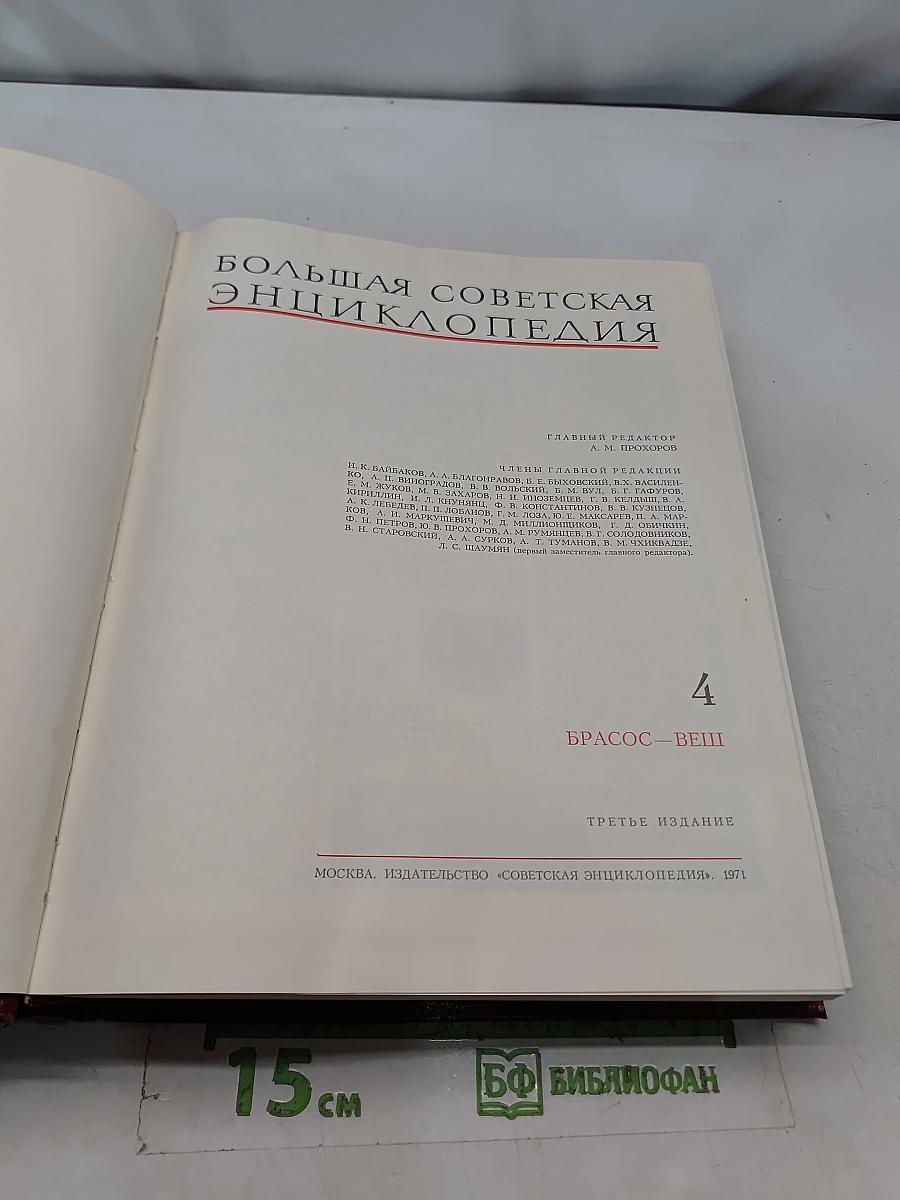 Большая Советская Энциклопедия. Том 4. Брасос — Веш
