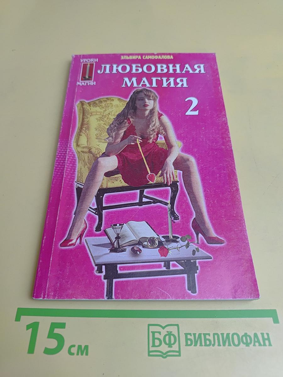 Любовная магия. Уроки 2