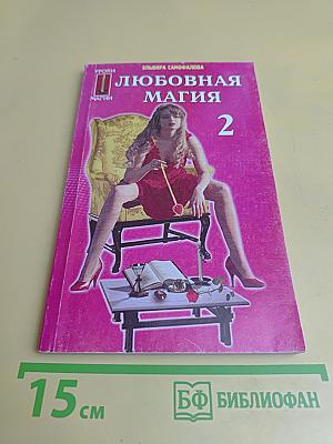Любовная магия. Уроки 2