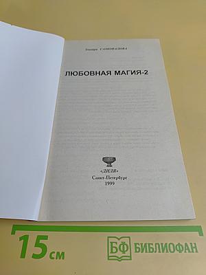 Любовная магия. Уроки 2