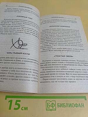 Любовная магия. Уроки 2