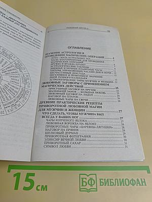 Любовная магия. Уроки 2