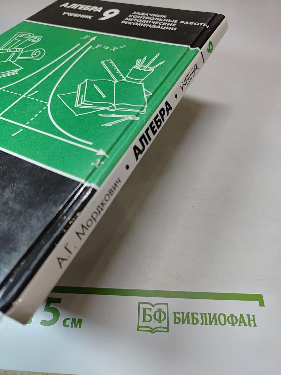 Алгебра 9 класс. Учебник для общеобразовательных учреждений
