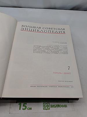Большая Советская Энциклопедия. Том 7