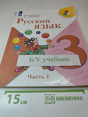 Русский язык. 3 класс. Часть 1