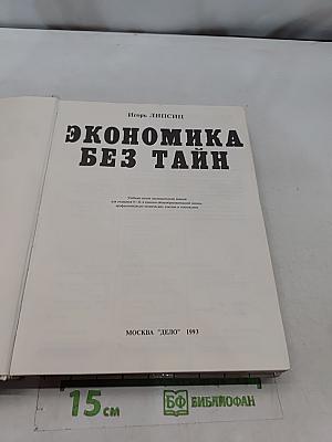 Экономика без тайн