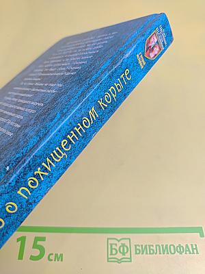 Дело о похищенном корыте