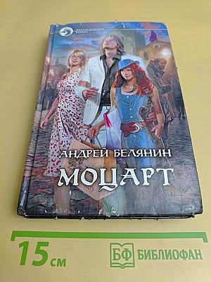Моцарт