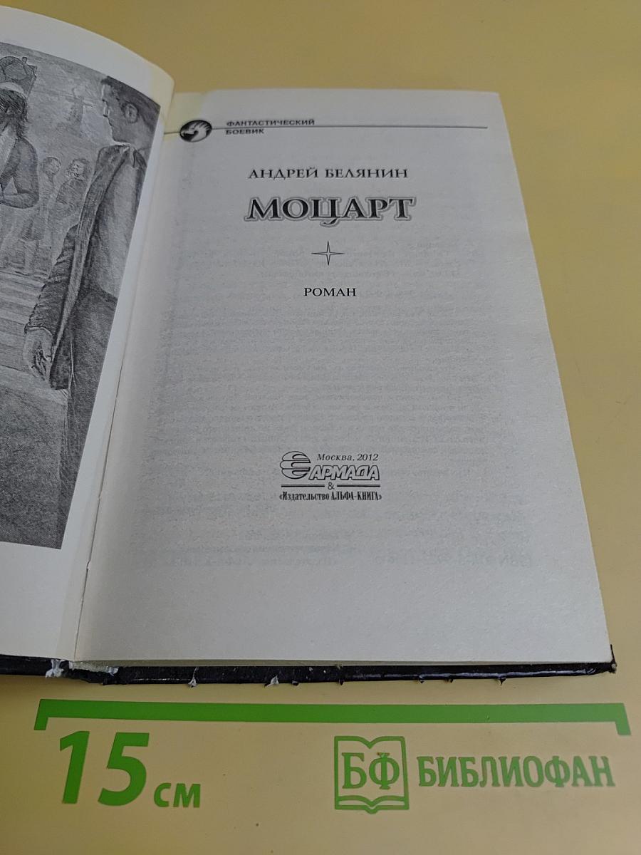 Моцарт