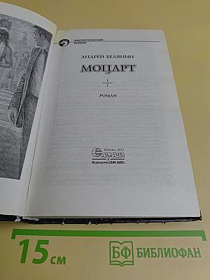 Моцарт