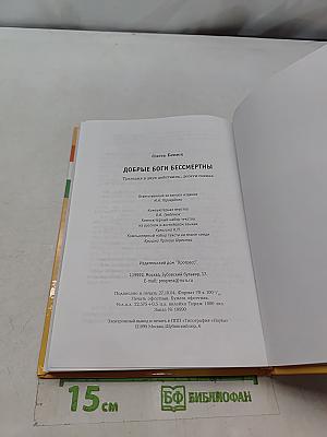 Добрые боги бессмертны