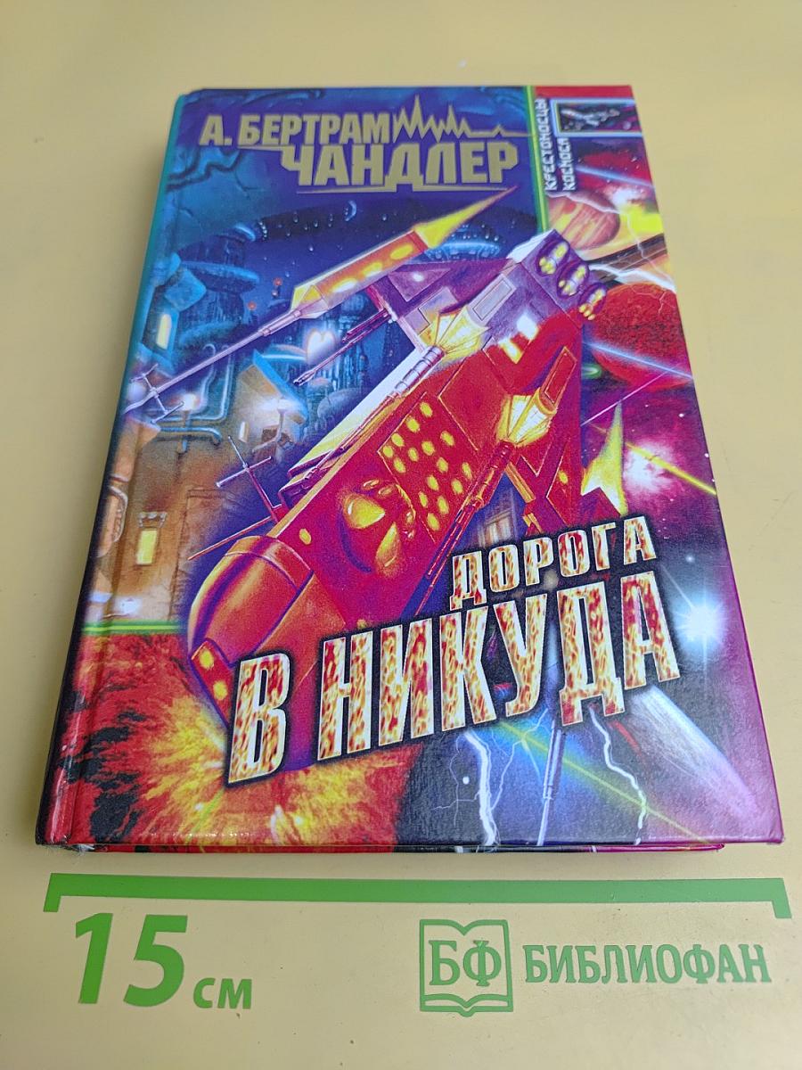 Дорога в никуда