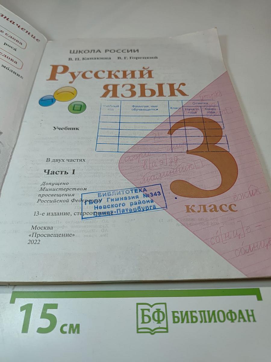 Русский язык. 3 класс. Часть 1