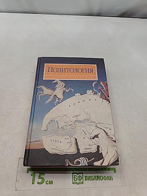 Политология