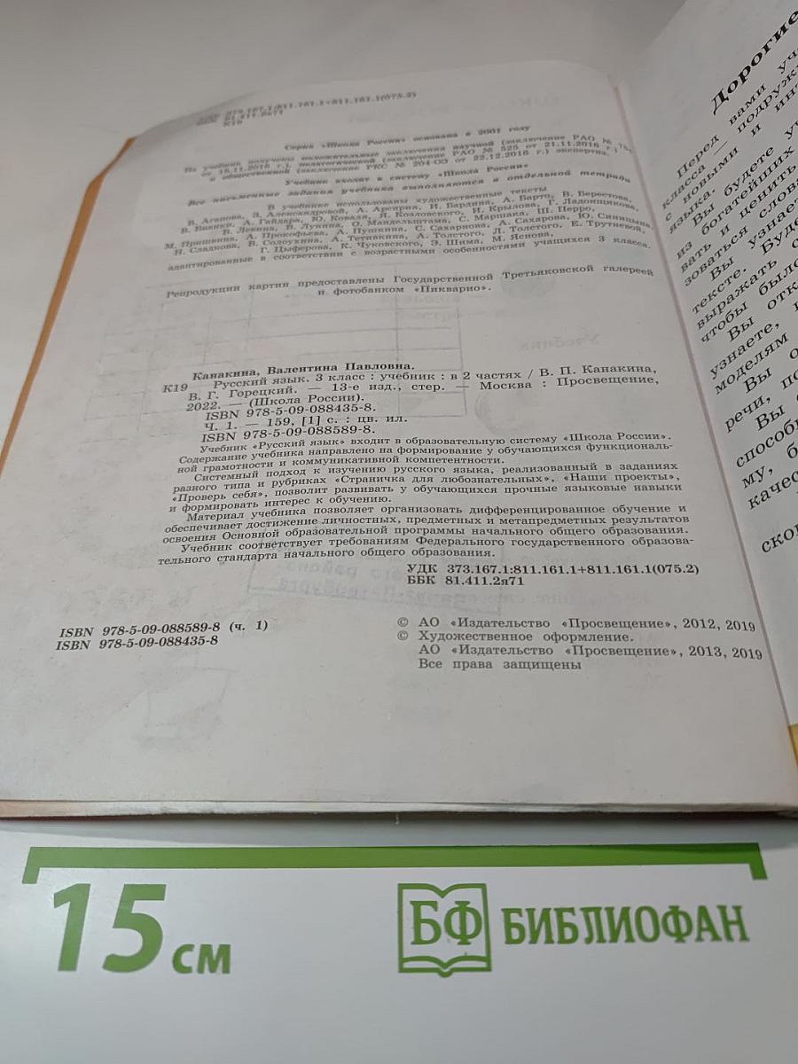 Русский язык. 3 класс. Часть 1