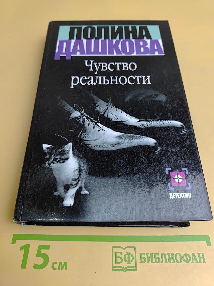 Чувство реальности