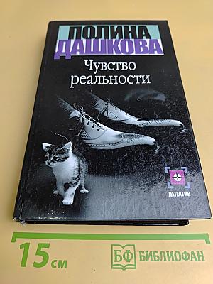Чувство реальности