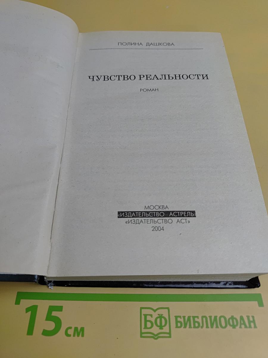 Чувство реальности