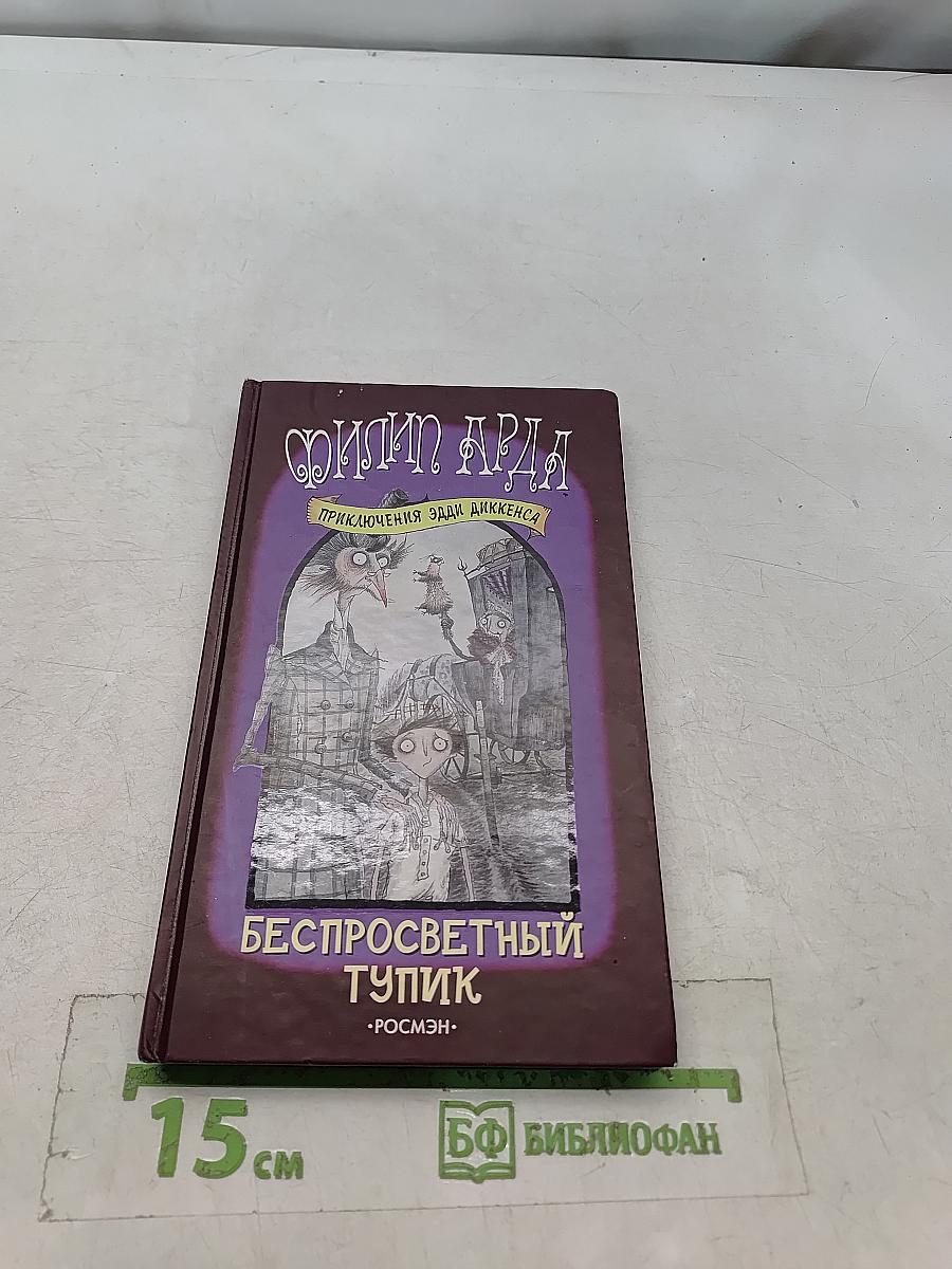 Беспросветный тупик