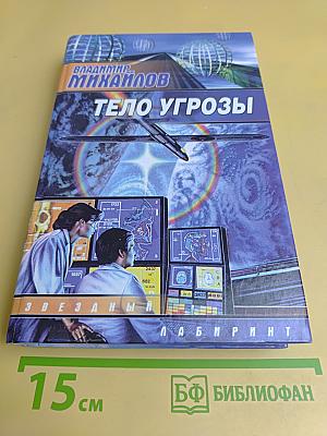 Тело угрозы