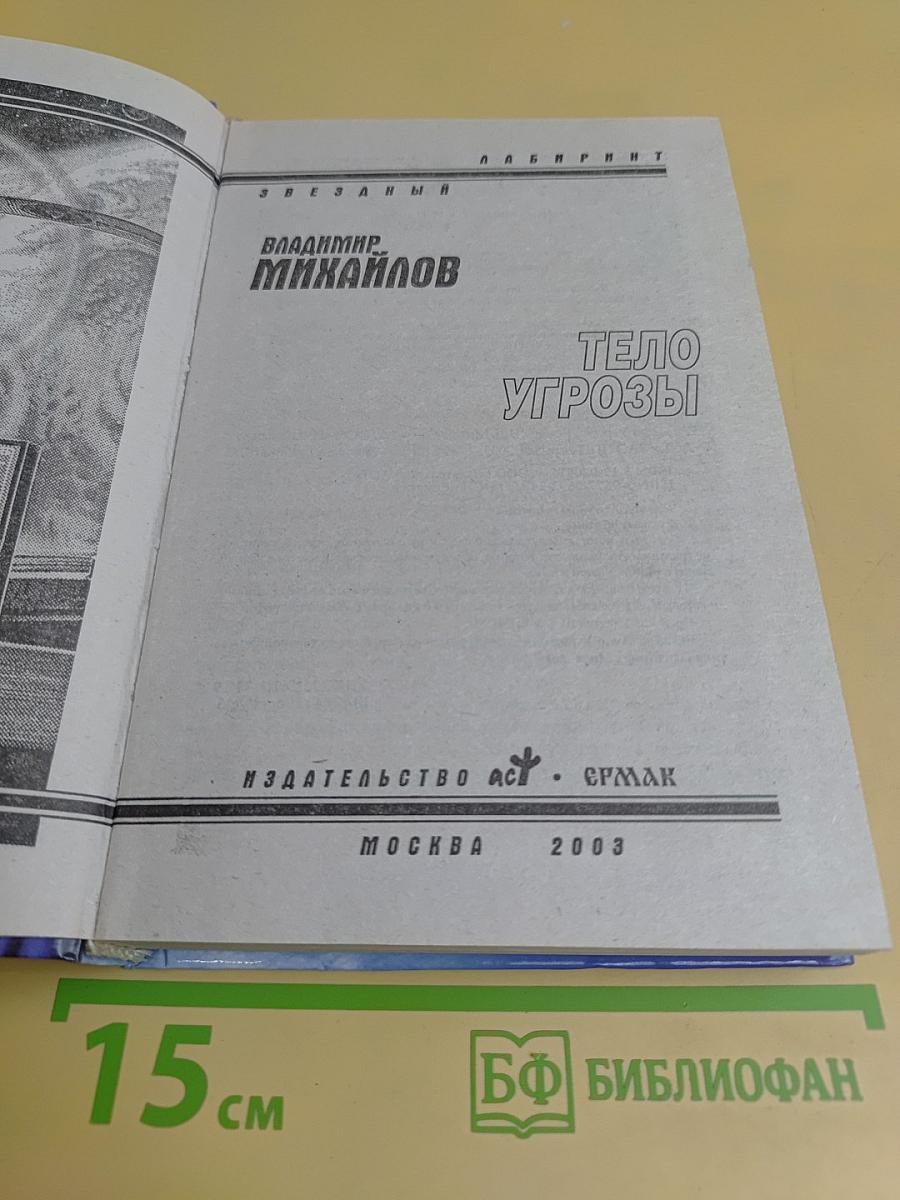 Тело угрозы