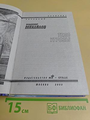 Тело угрозы