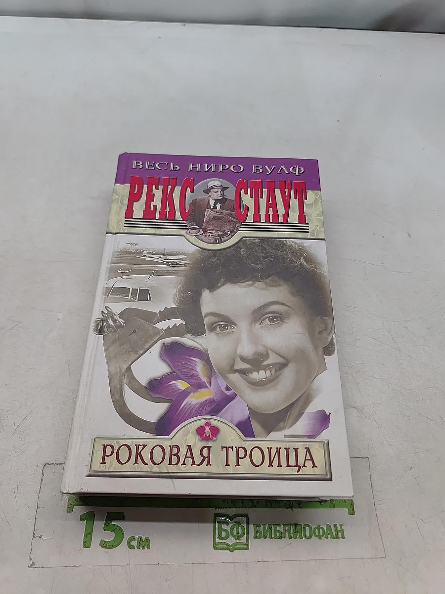 Роковая троица