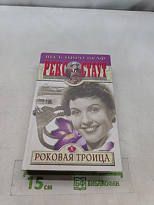 Роковая троица