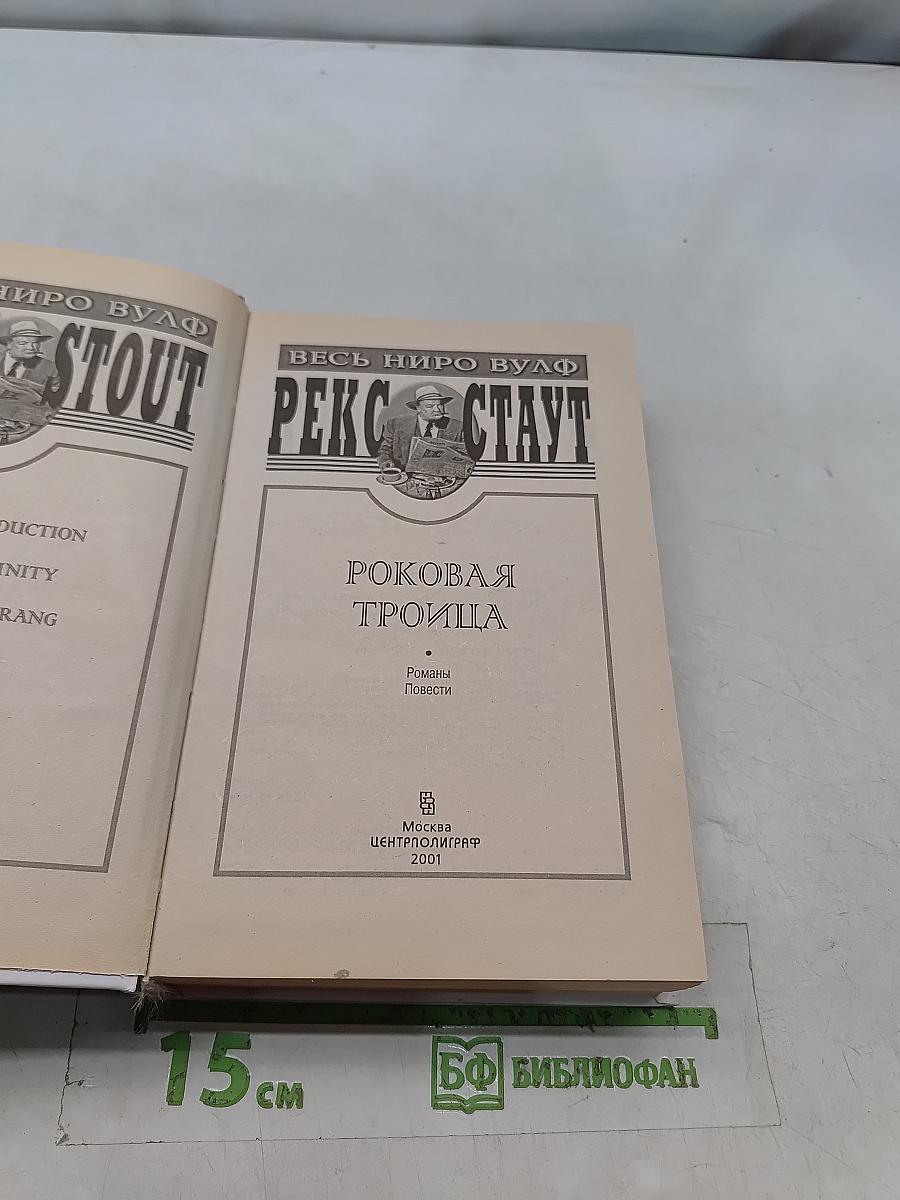 Роковая троица